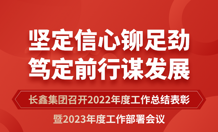 堅(jiān)定信心鉚足勁 篤定前行謀發(fā)展|長(zhǎng)鑫集團(tuán)召開2022年度工作總結(jié)表彰暨2023年度工作部署會(huì)議