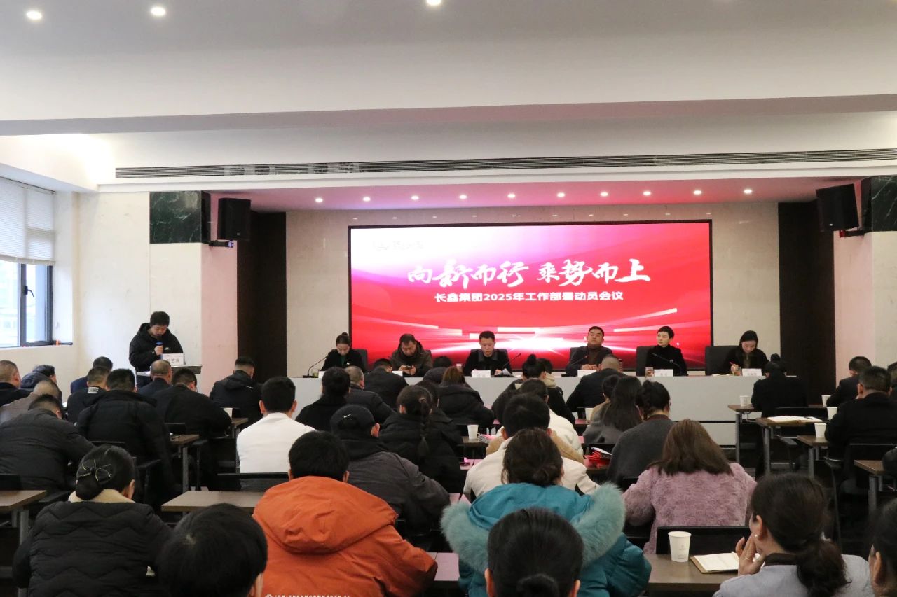 向新而行 乘勢而上/長鑫集團(tuán)召開2025年工作部署動員會議